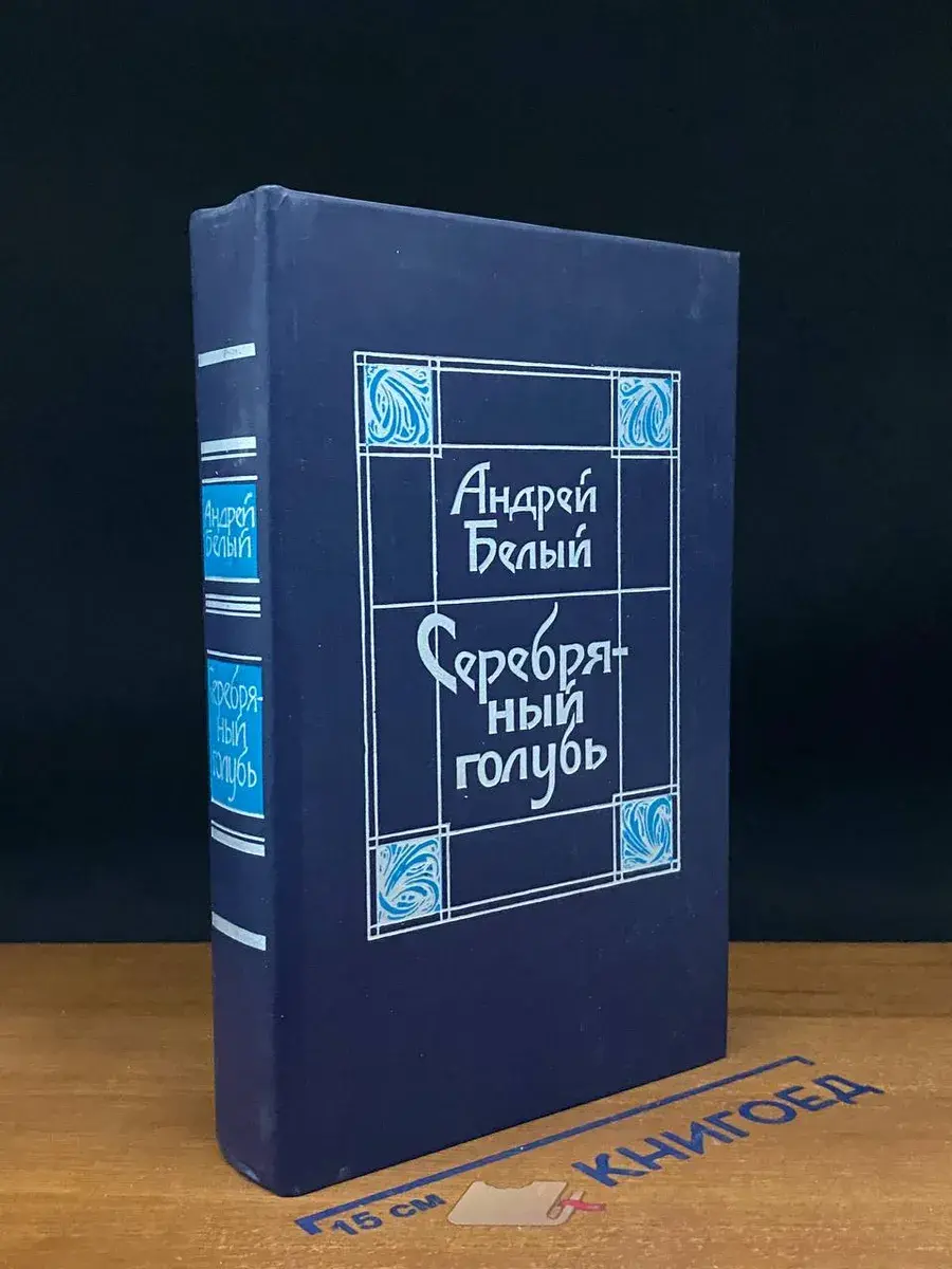 Серебряный голубь