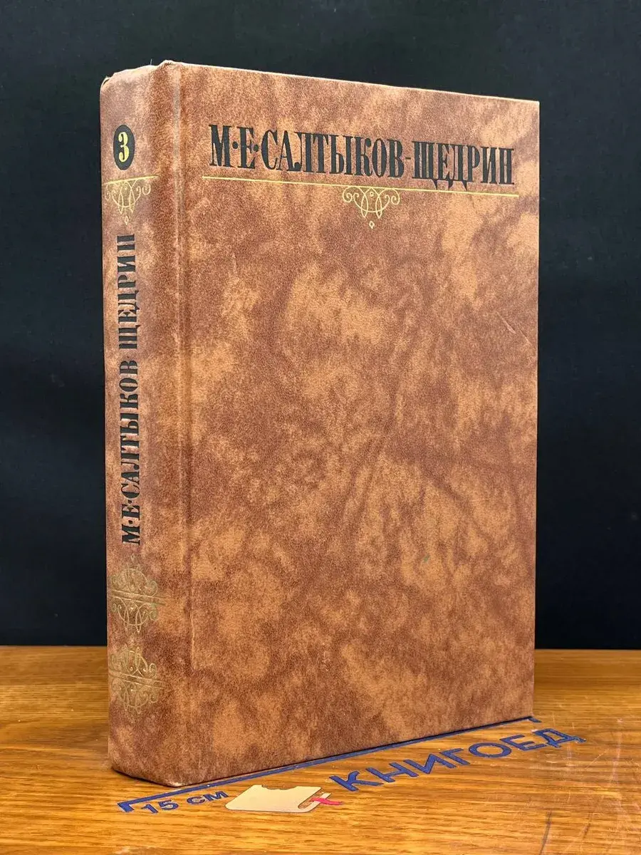 М. Е. Салтыков-Щедрин. Собрание сочинений в 10 томах. Том 3