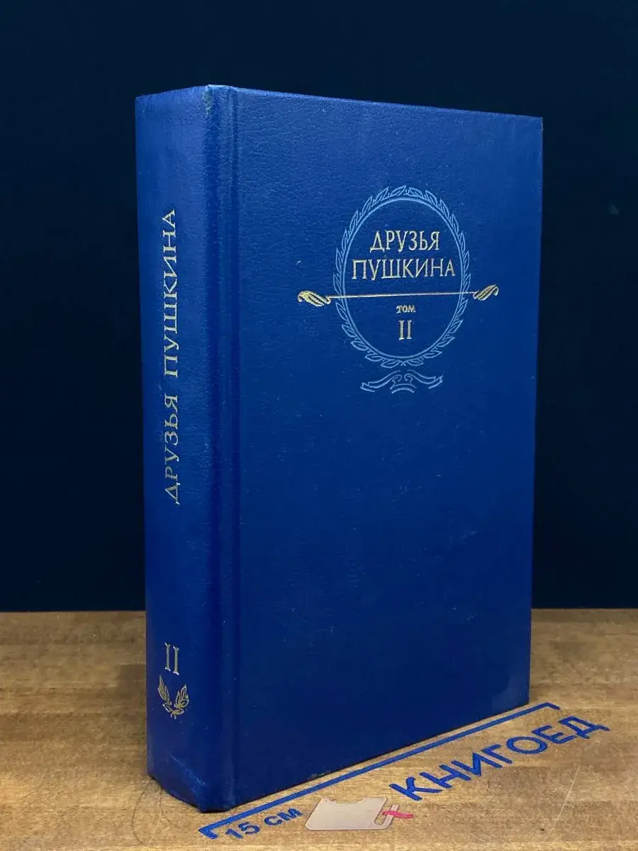 Друзья Пушкина. Переписка. Воспоминания. Том 2