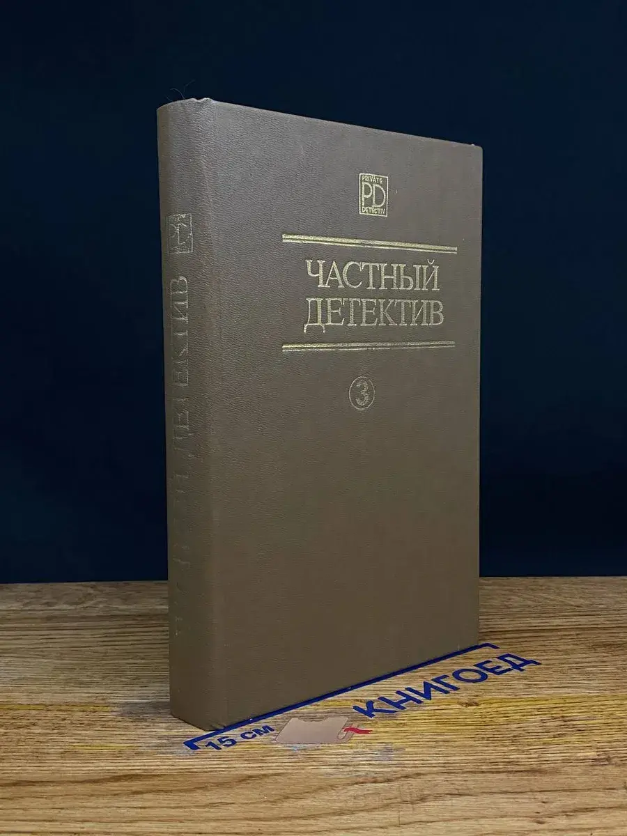 Частный детектив. Выпуск 3