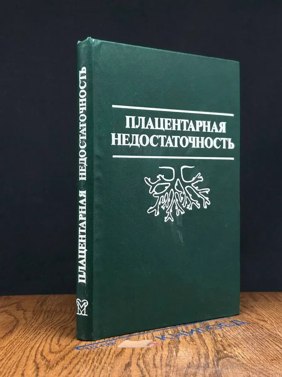 Плацентарная недостаточность