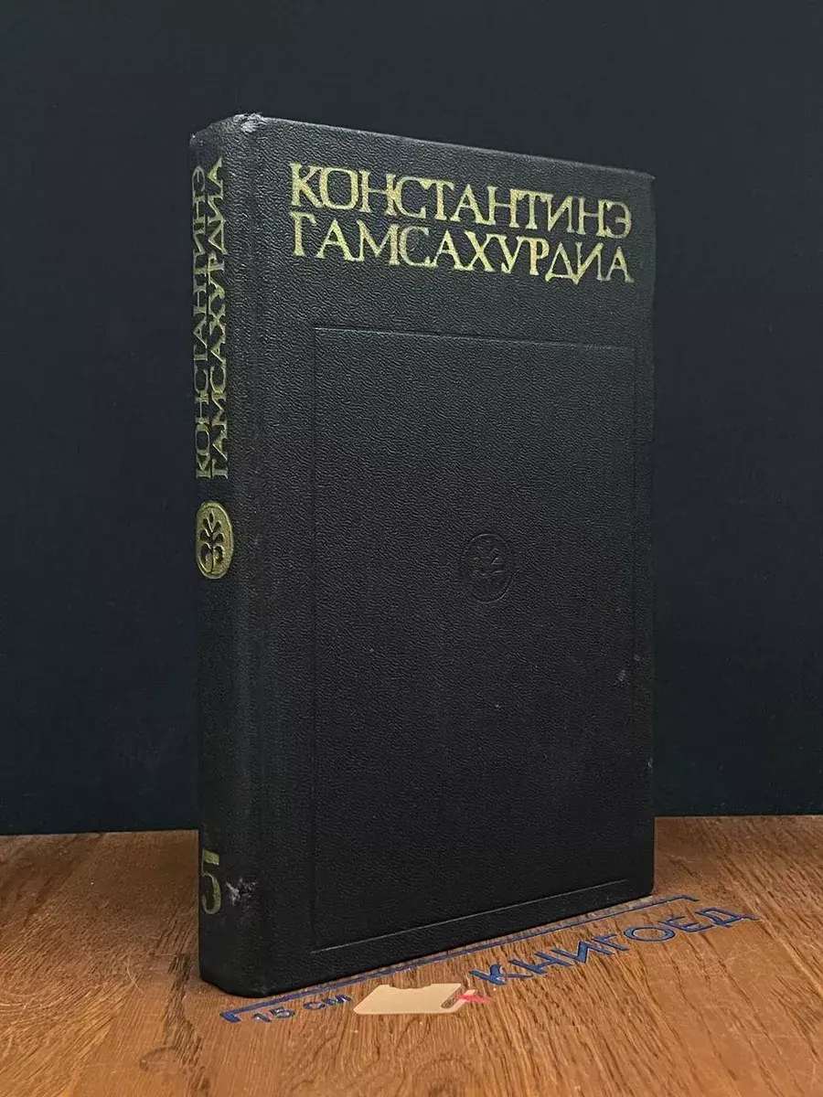 К. Гамсахурдиа. Собрание сочинений в 8 томах. Том 5