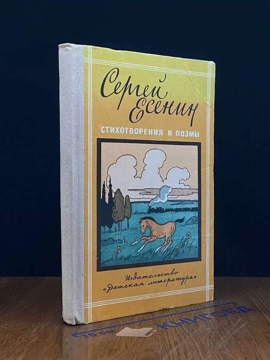 Сергей Есенин. Стихотворения и поэмы