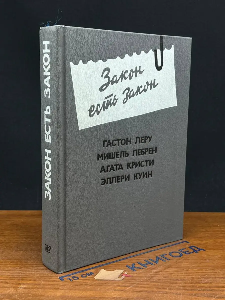 Закон есть закон
