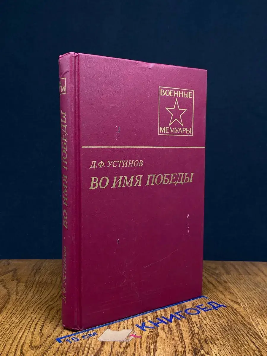 Во имя Победы