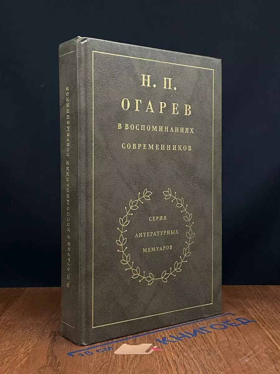 Н. П. Огарев в воспоминаниях современников