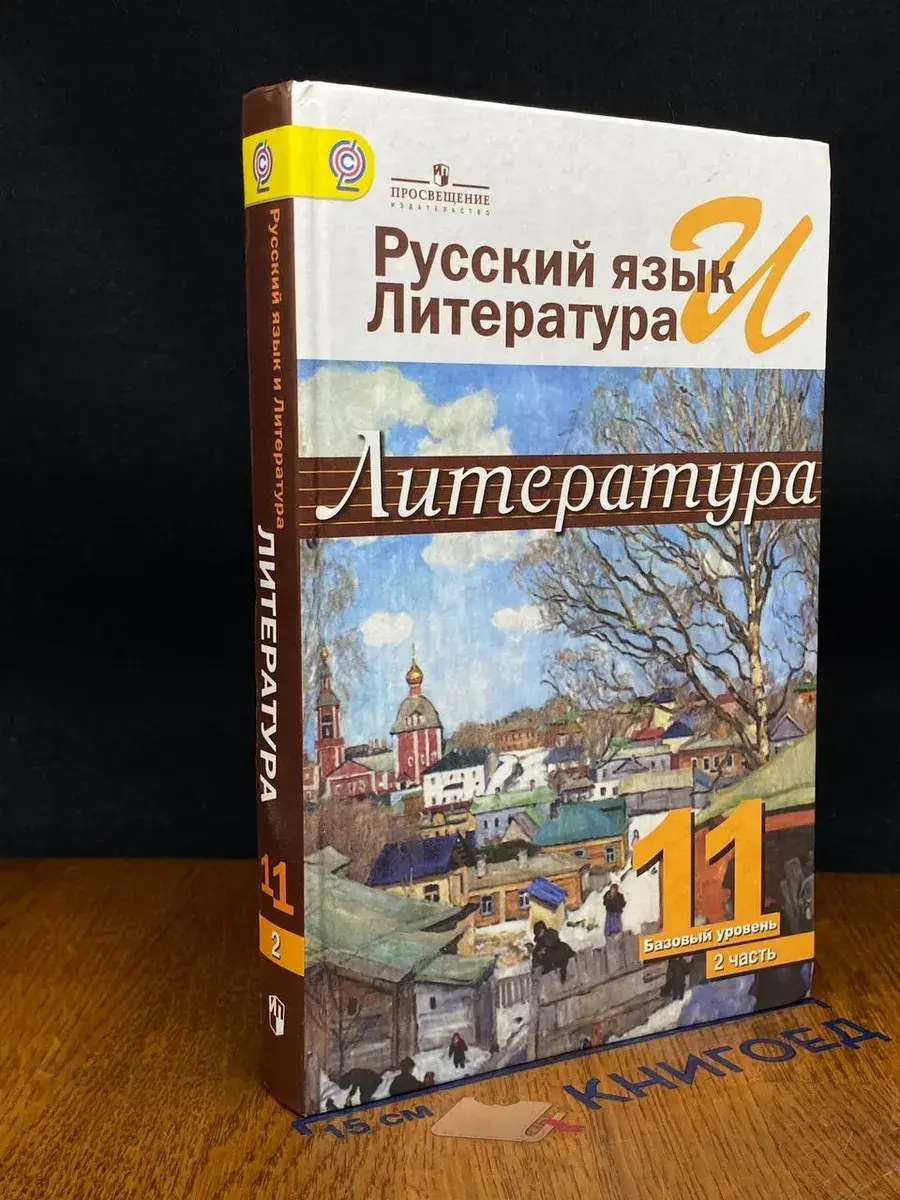 Русский язык и литература. Литература. 11 класс. Ч. 2