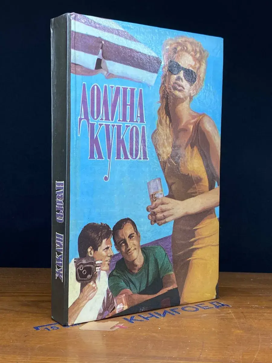 Долина кукол