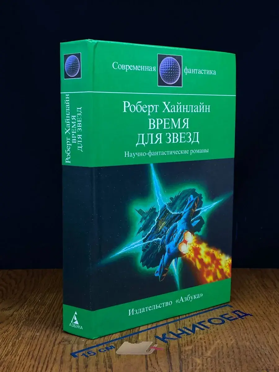 Время для звезд