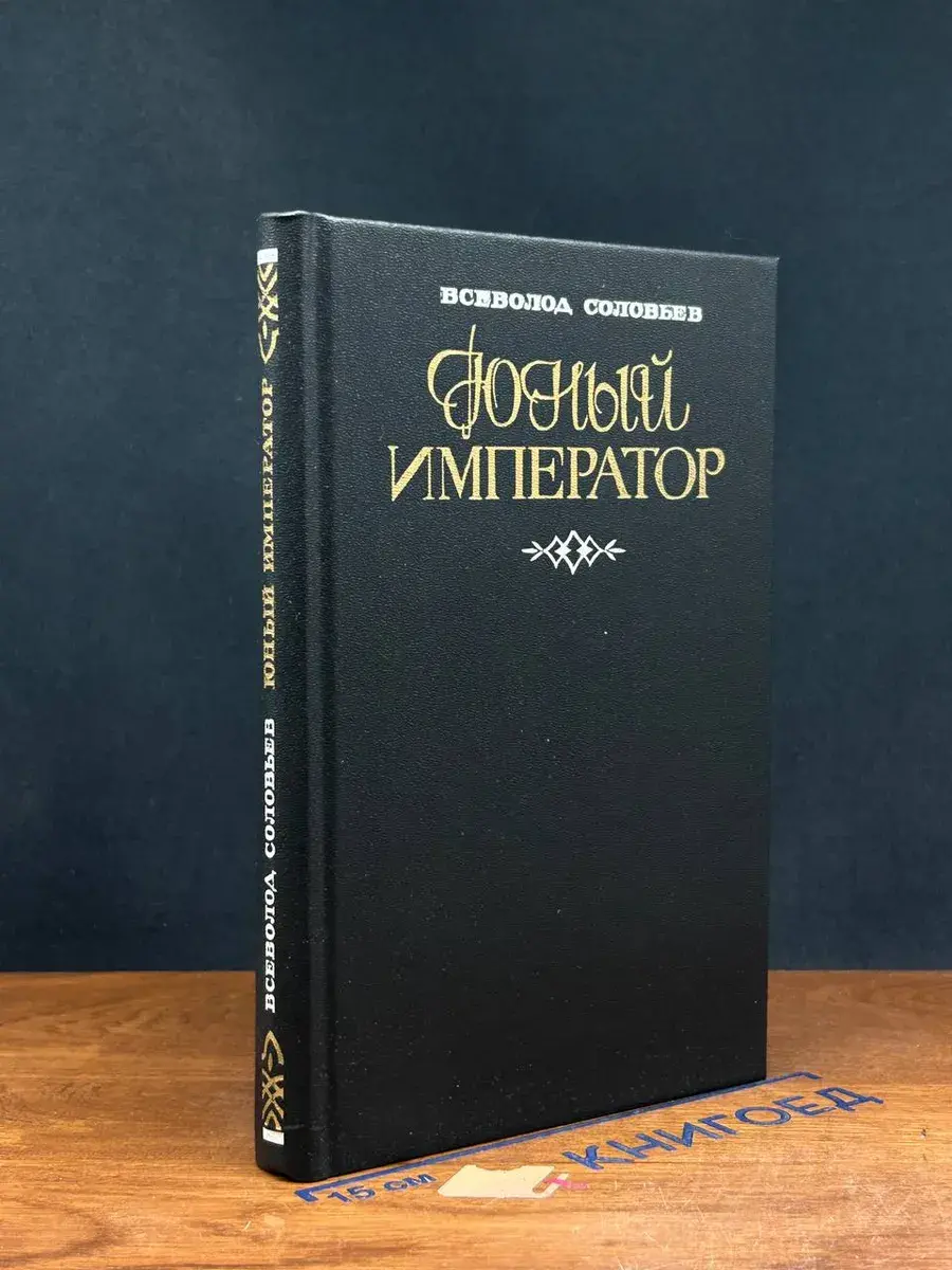 Юный император