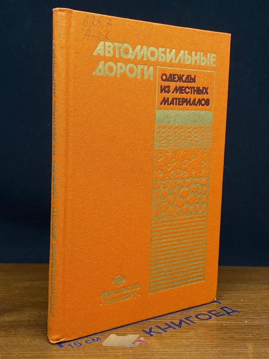 Автомобильные дороги. Одежды из местных материалов