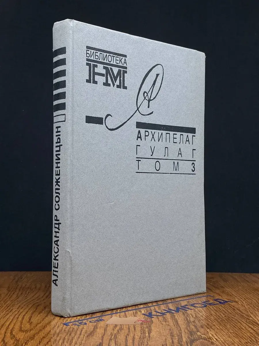Архипелаг Гулаг. В 3 томах. Том 3