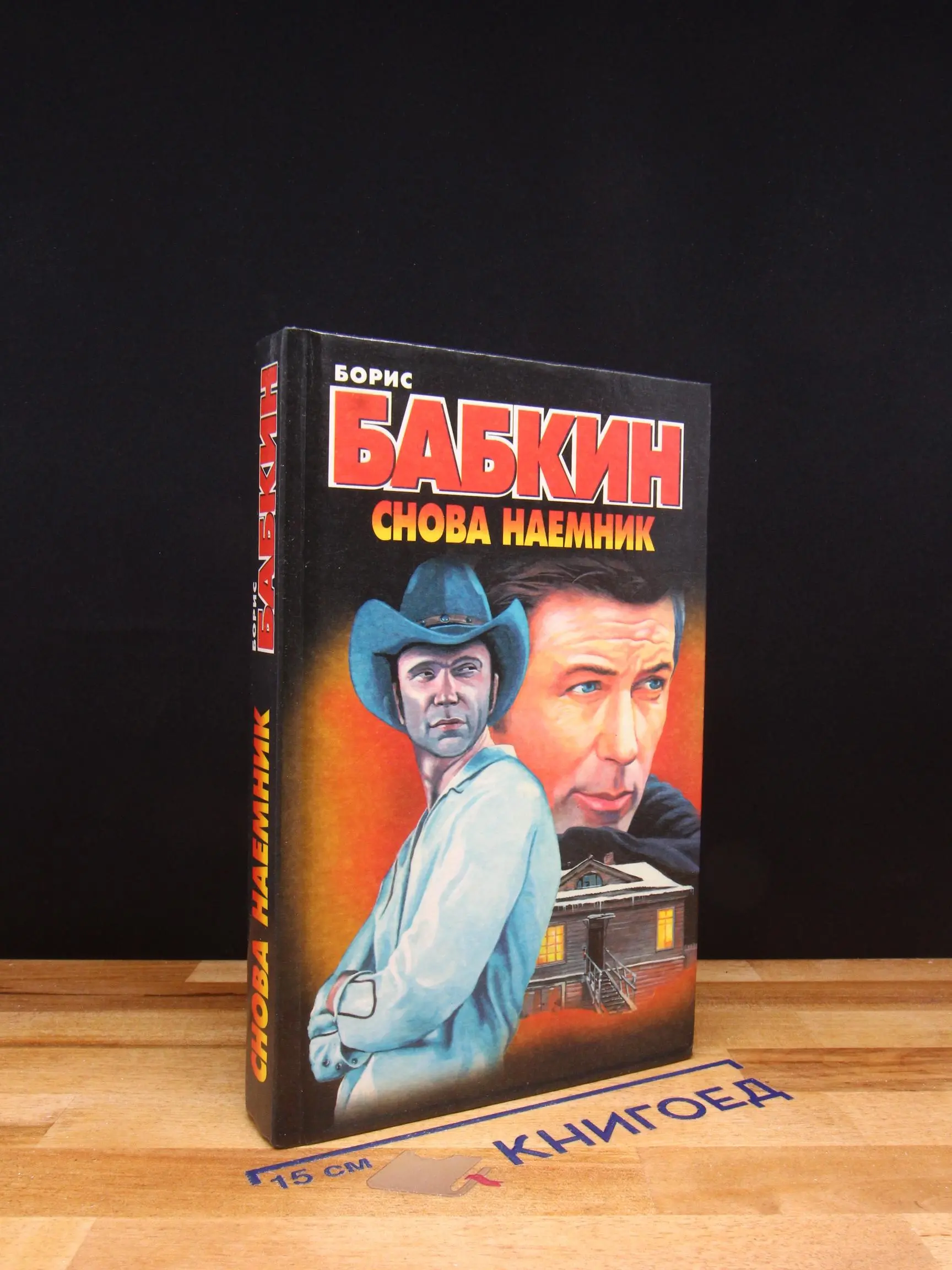 Снова наемник