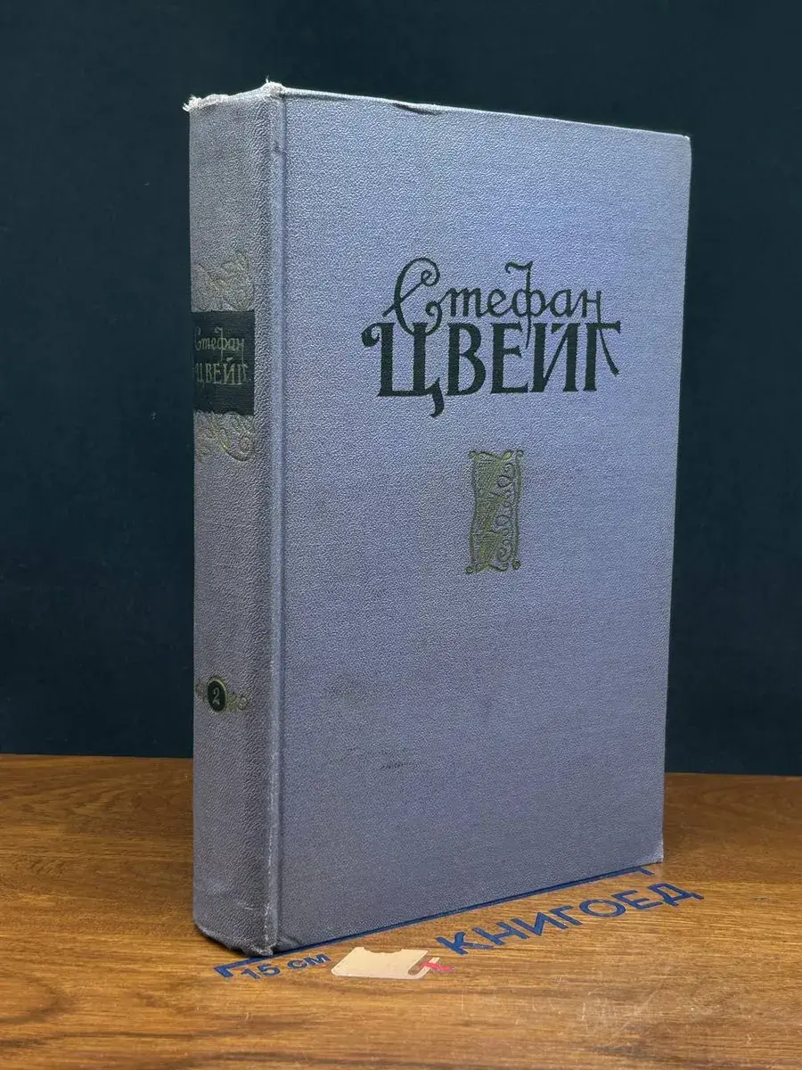 Стефан Цвейг. Избранные произведения. Том 2
