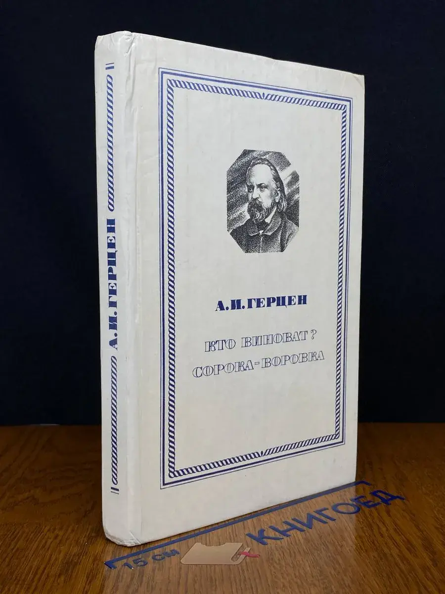 Кто виноват Сорока-воровка