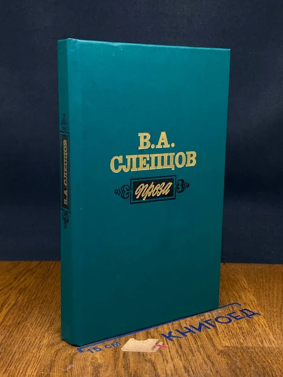 Проза