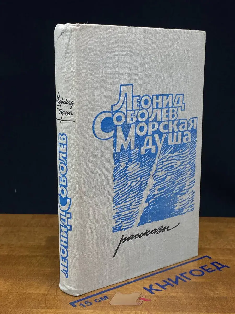 Морская душа. Рассказы