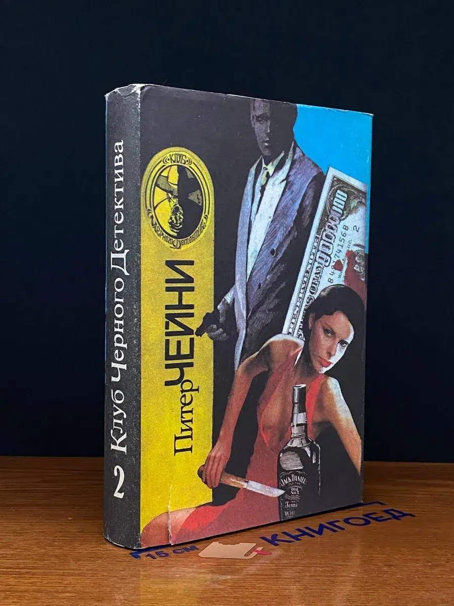 Питер Чейни. Собрание сочинений. В девяти книгах. Книга 2