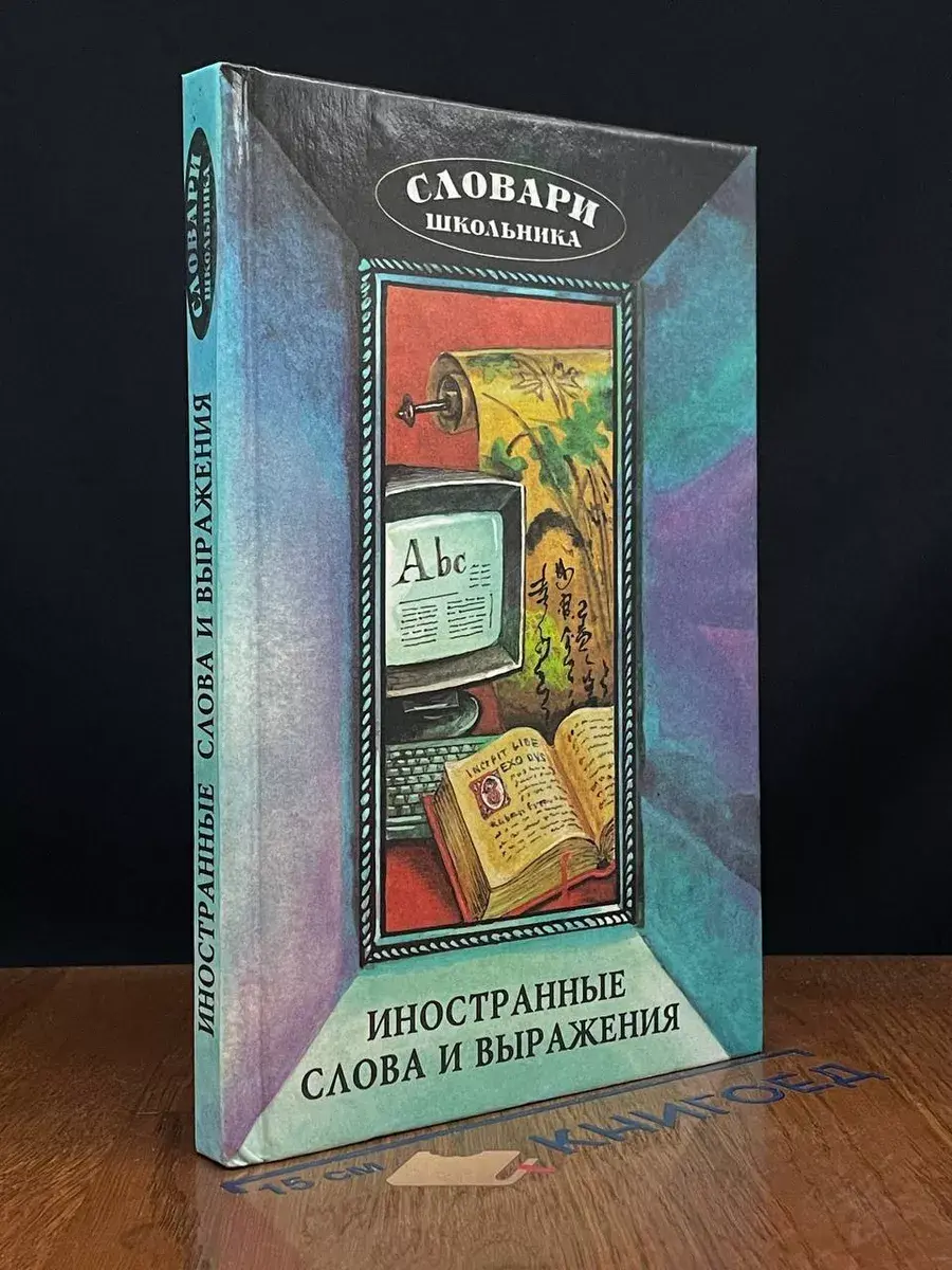 Иностранные слова и выражения