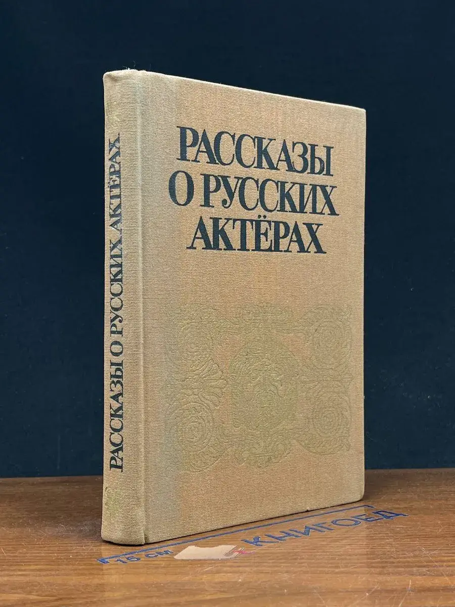 Рассказы о русских актерах