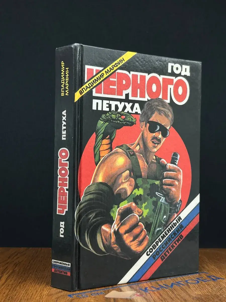Год черного петуха