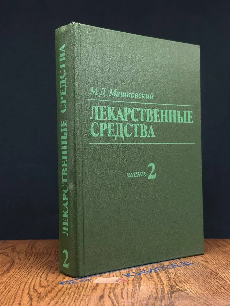 Лекарственные средства. Часть 2
