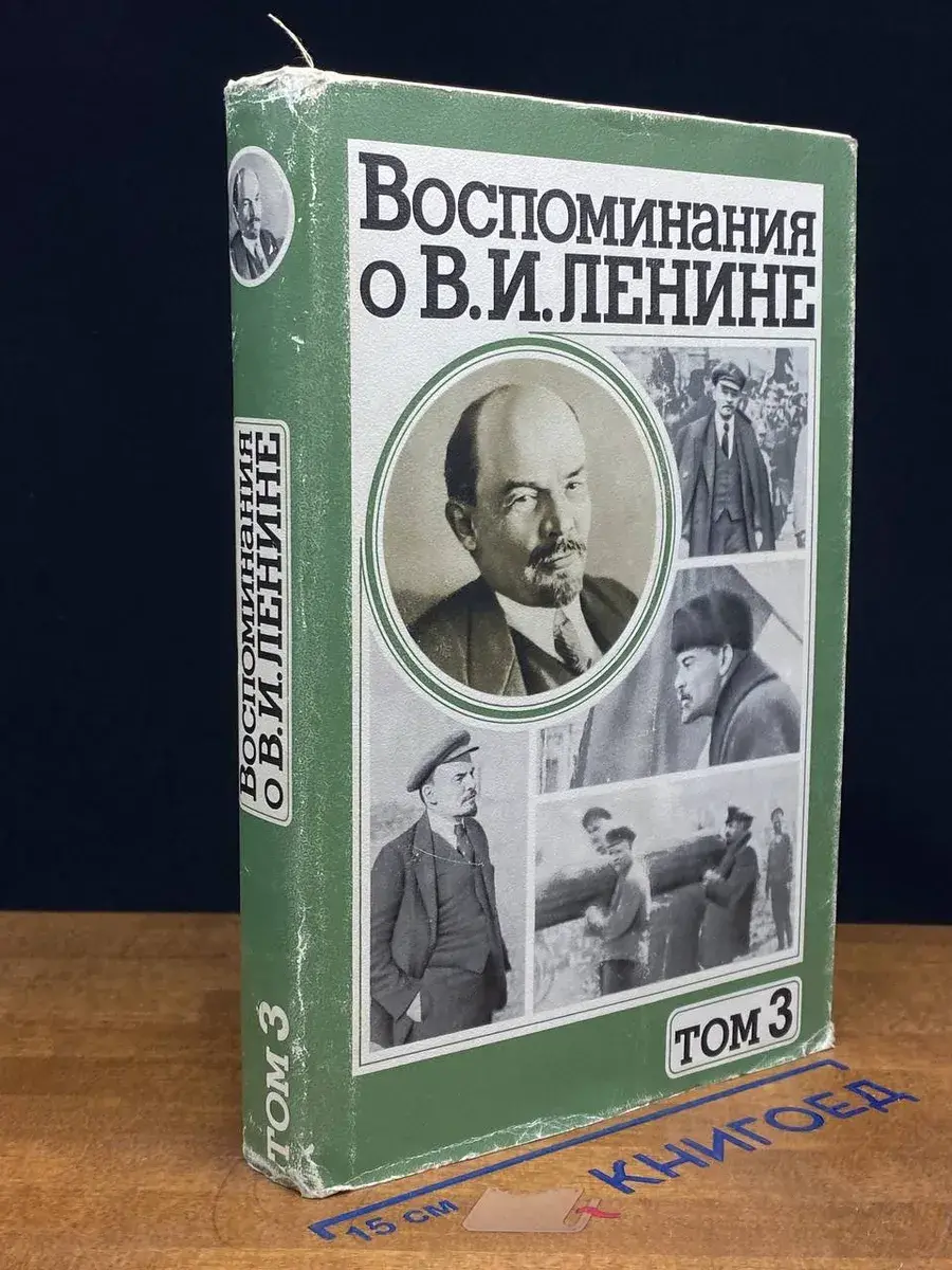 Воспоминания о В. И. Ленине. В 5 томах. Том 3