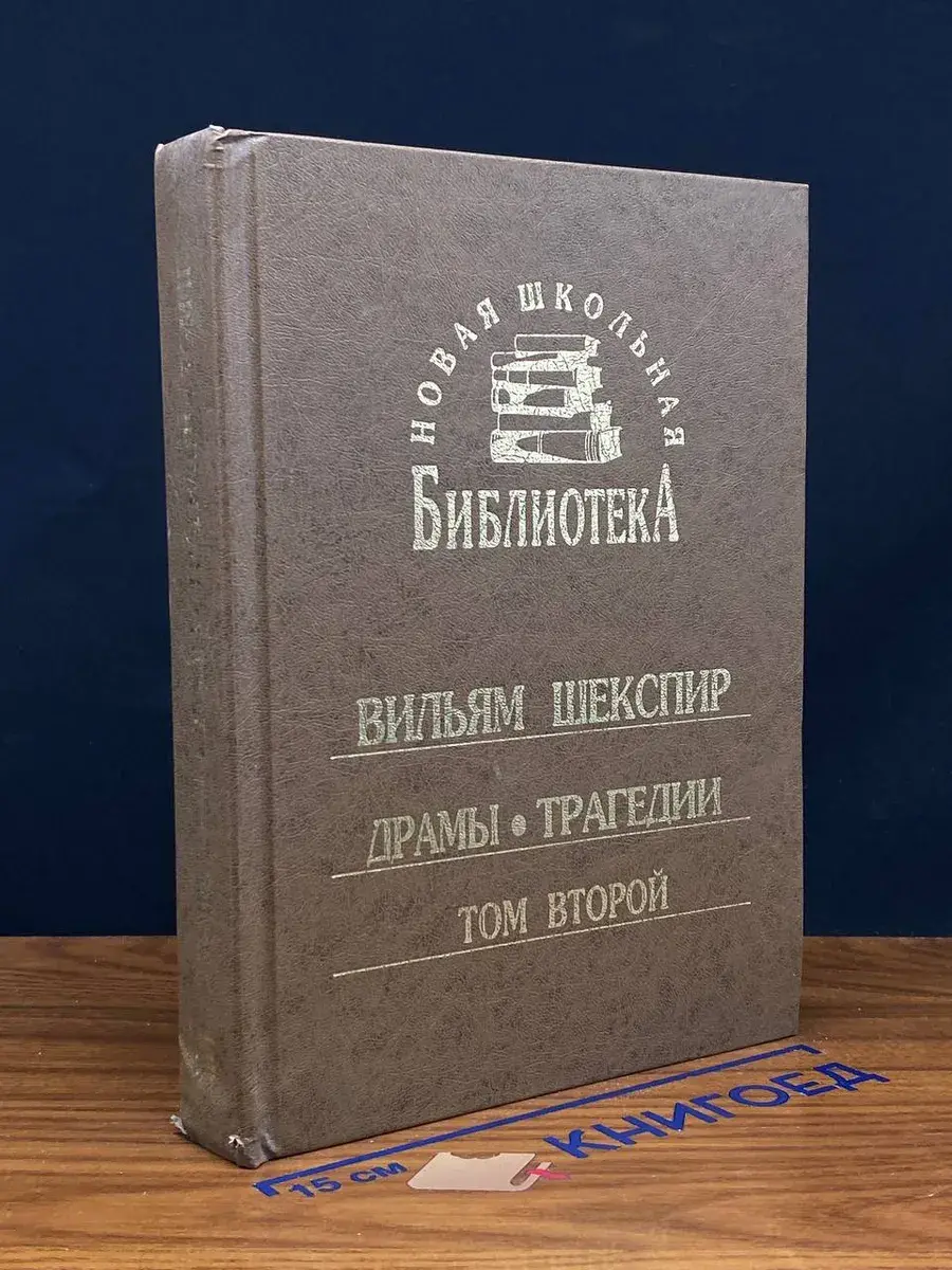 Шекспир. Драмы. Трагедии. Том 2