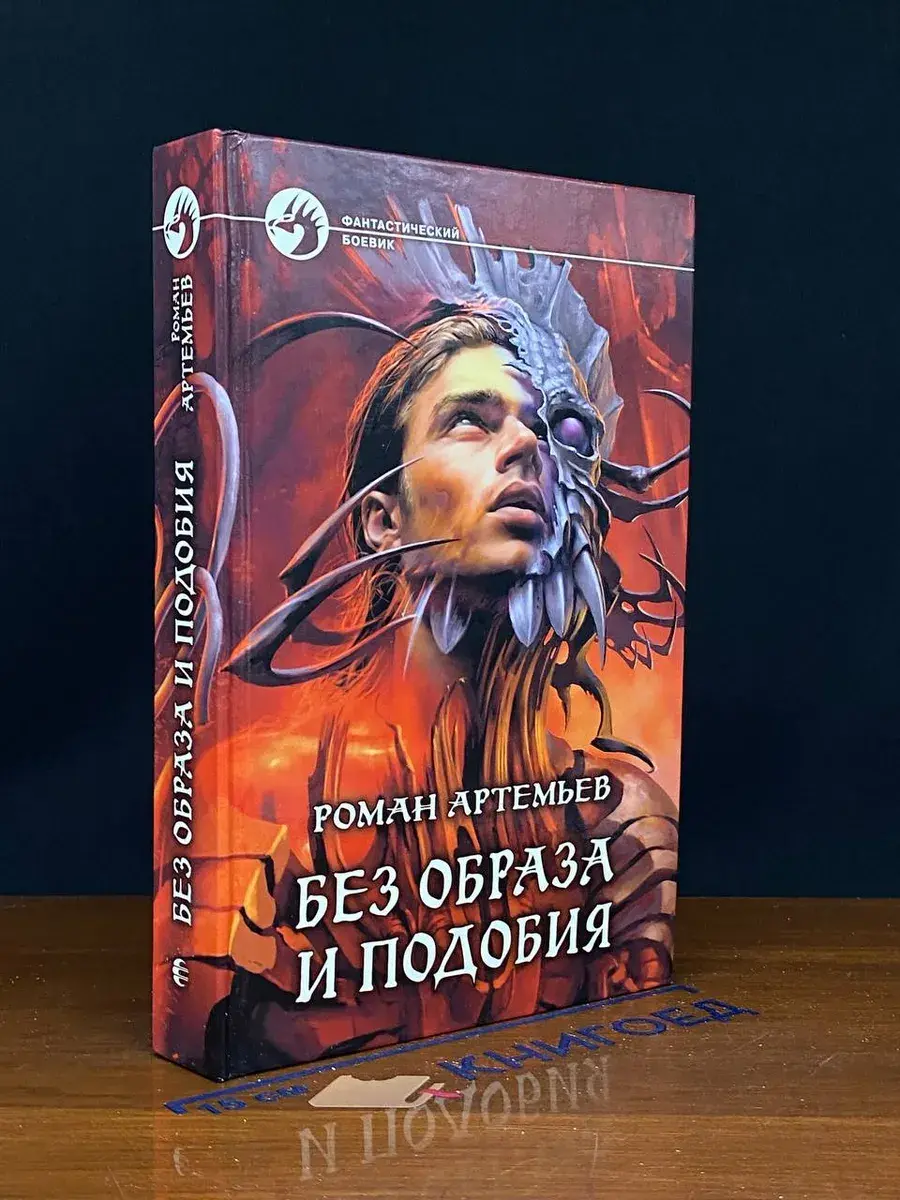 Без образа и подобия