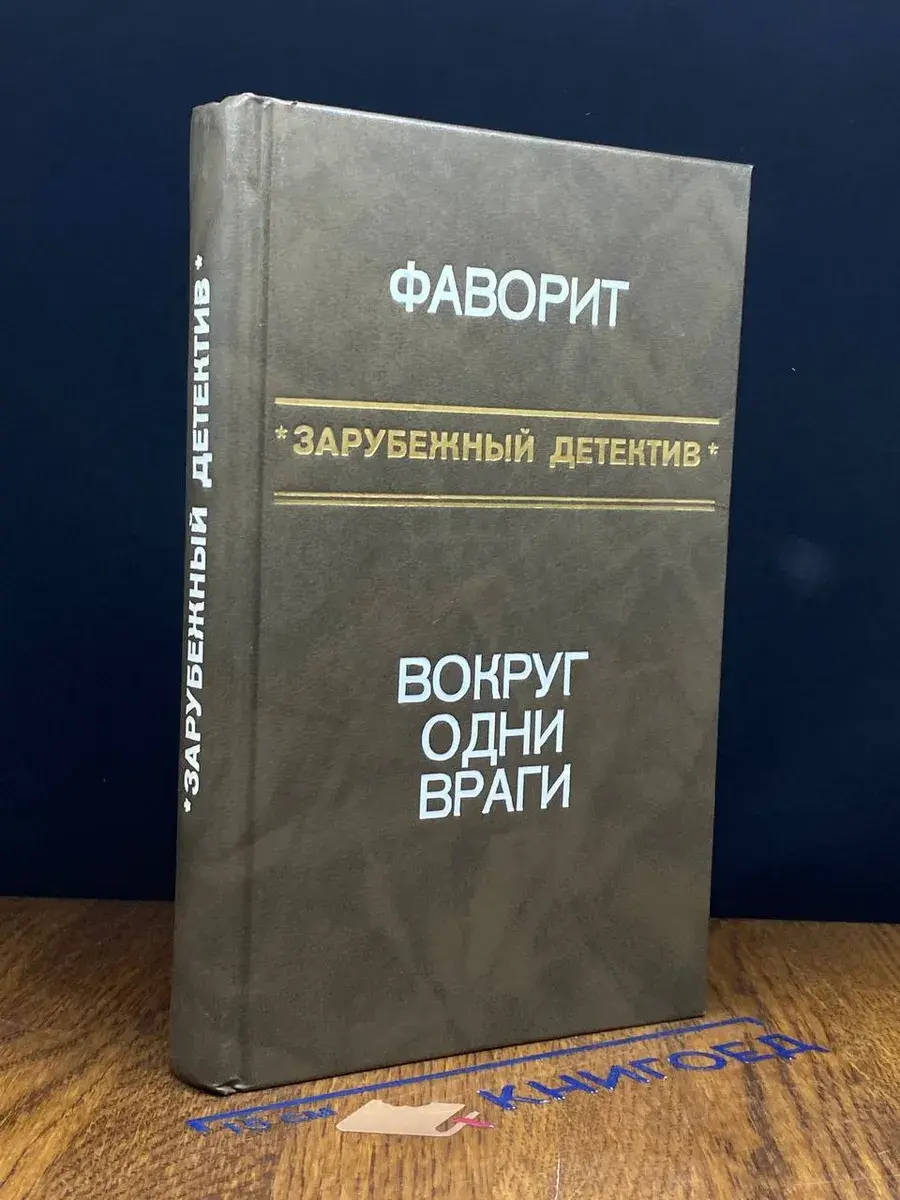 Фаворит. Вокруг одни враги
