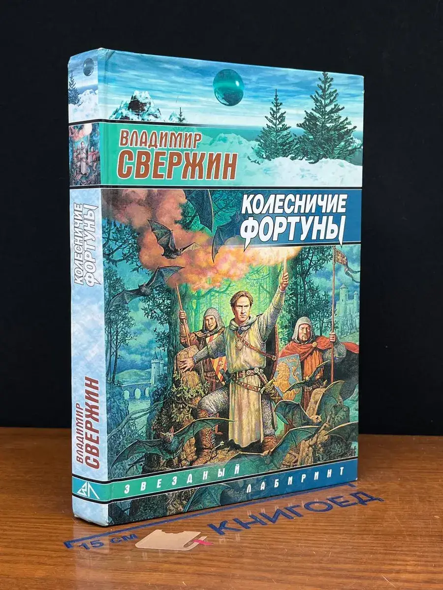 Колесничие Фортуны
