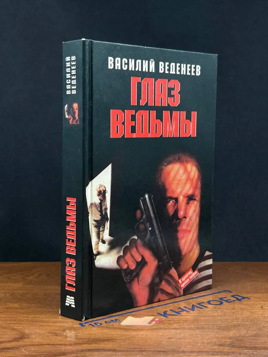 Глаз ведьмы