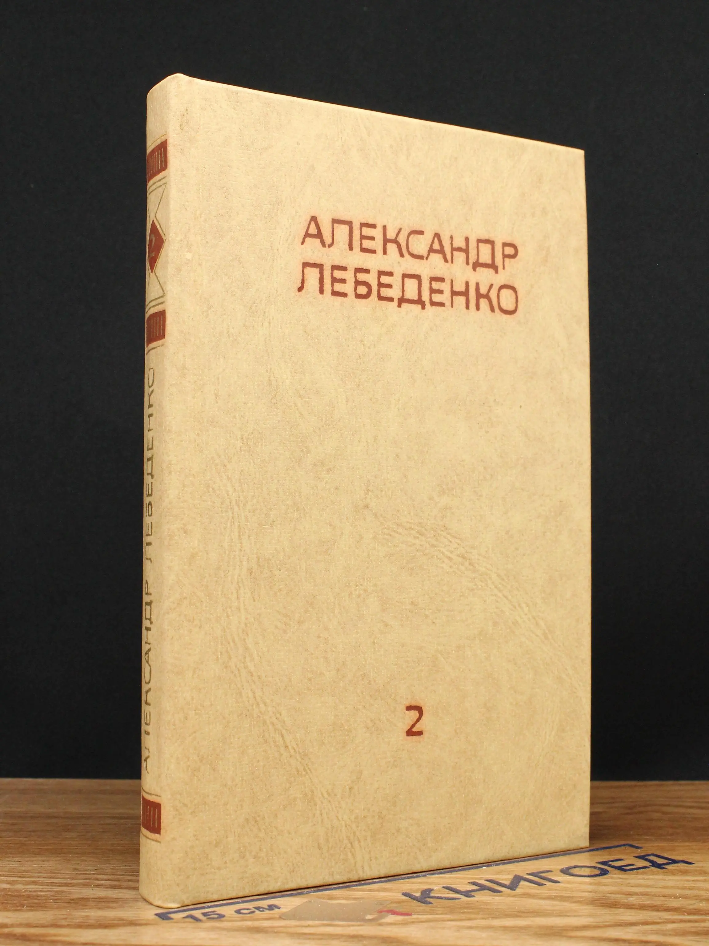 Александр Лебеденко. Собрание сочинений. Том 2