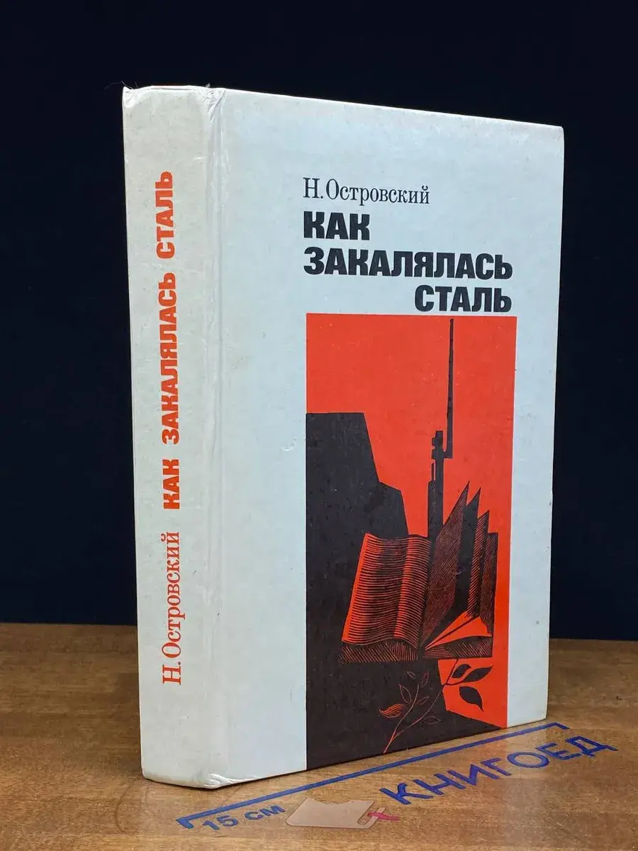 Как закалялась сталь