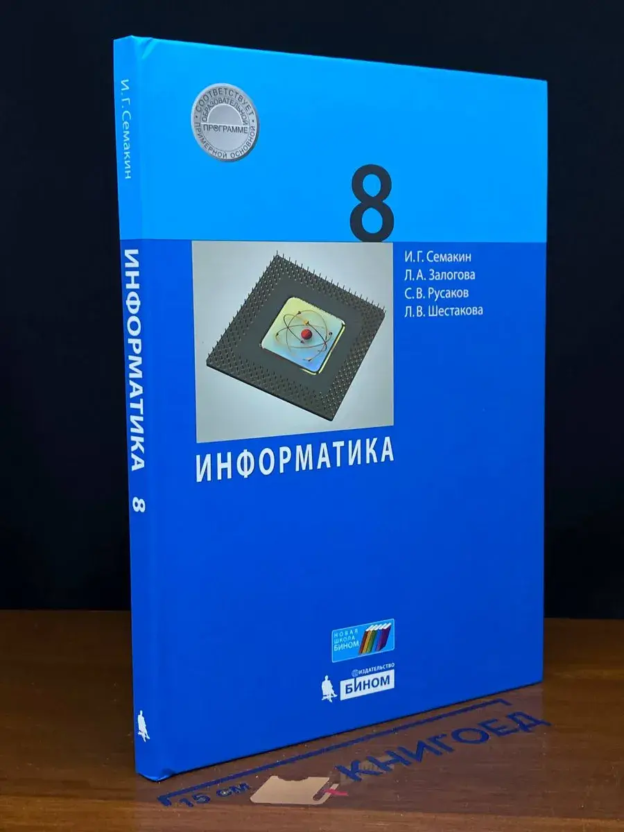 Информатика. 8 класс