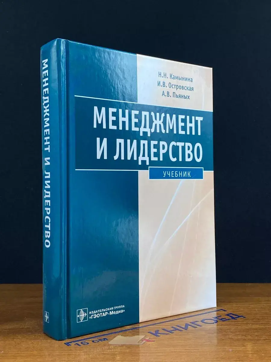 Менеджмент и лидерство. Учебник
