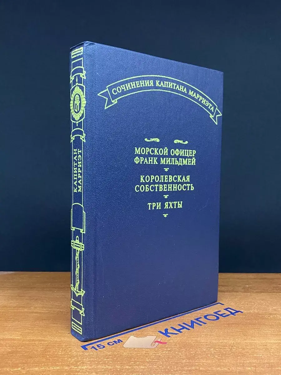 Морской офицер Франк Мильдмей. Королевская собств-ть