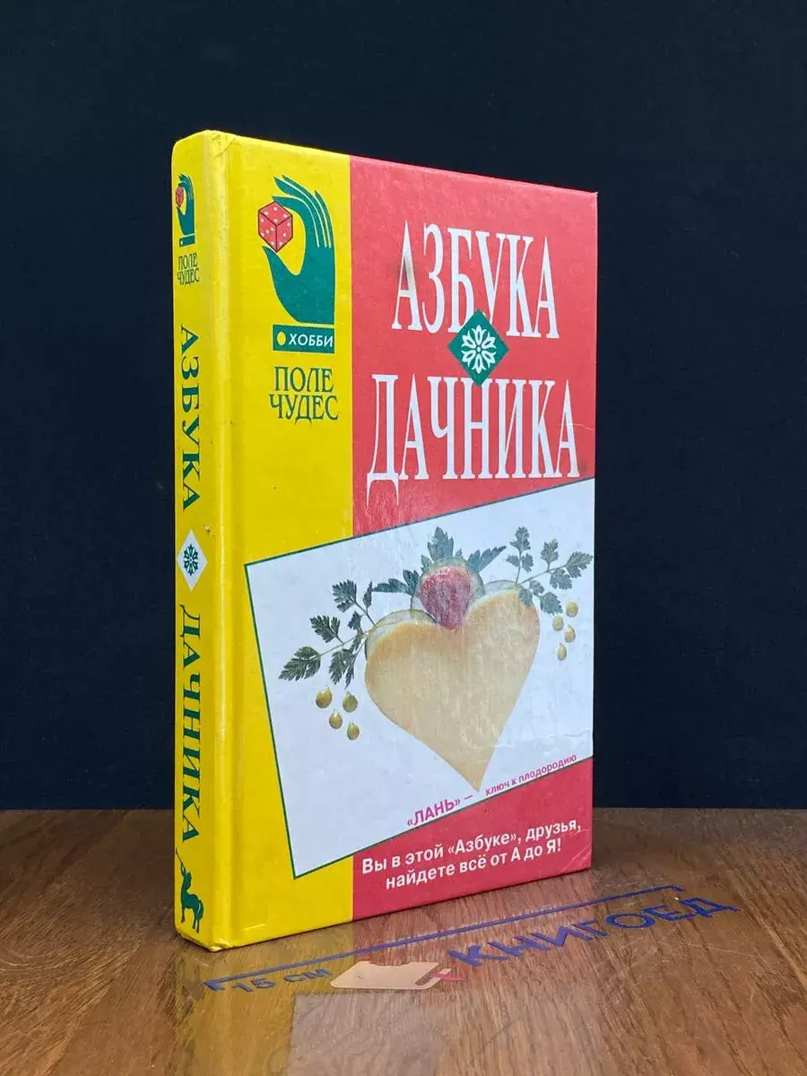 Азбука дачника