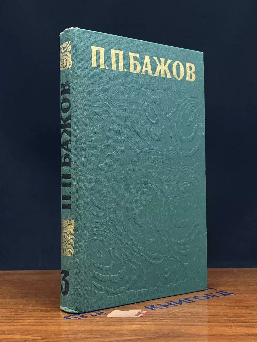 П. П. Бажов. Сочинения в 3 томах. Том 3
