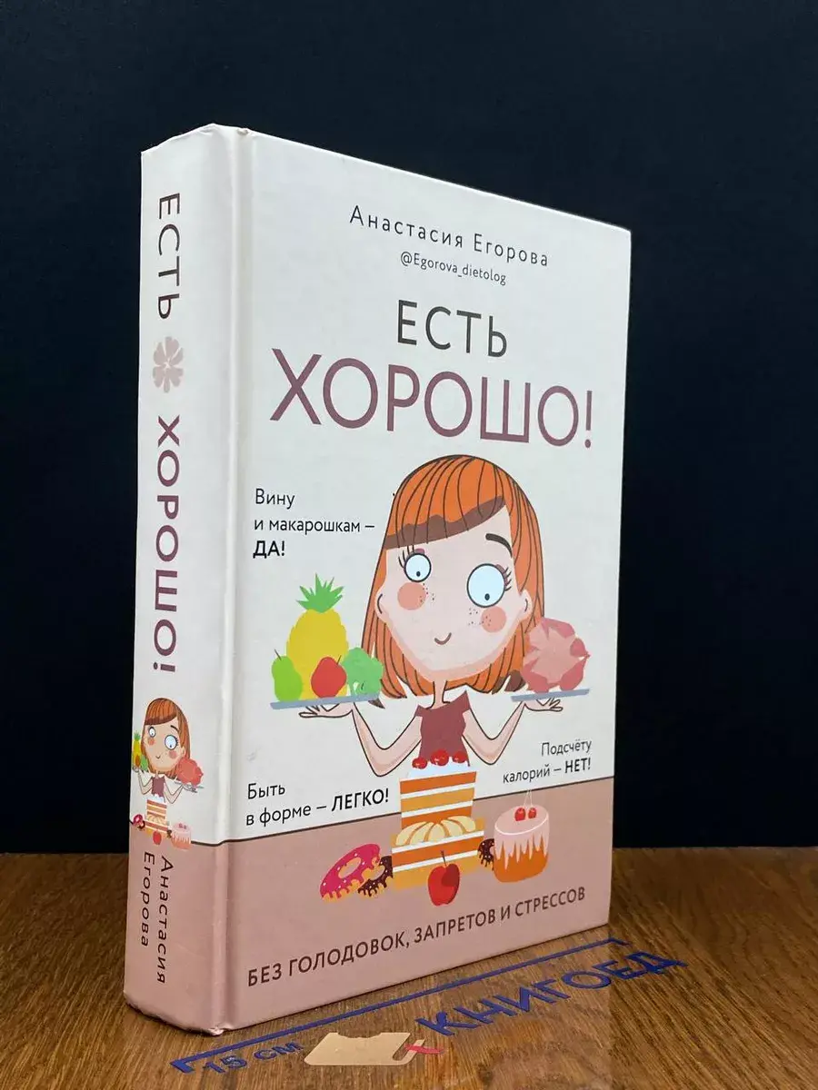 Есть хорошо! Без голодовок, запретов и стрессов