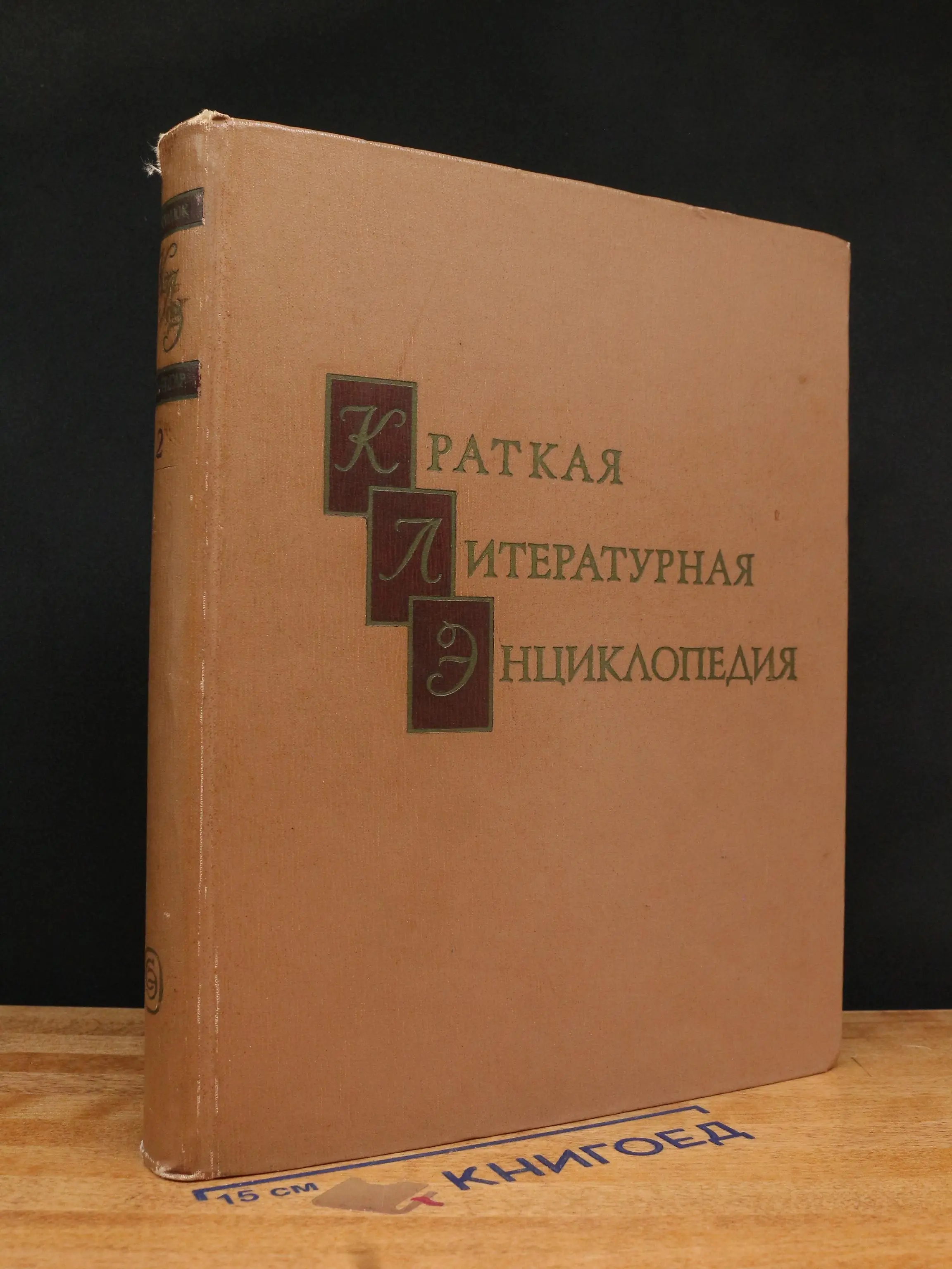 Краткая литературная энциклопедия. Том 2
