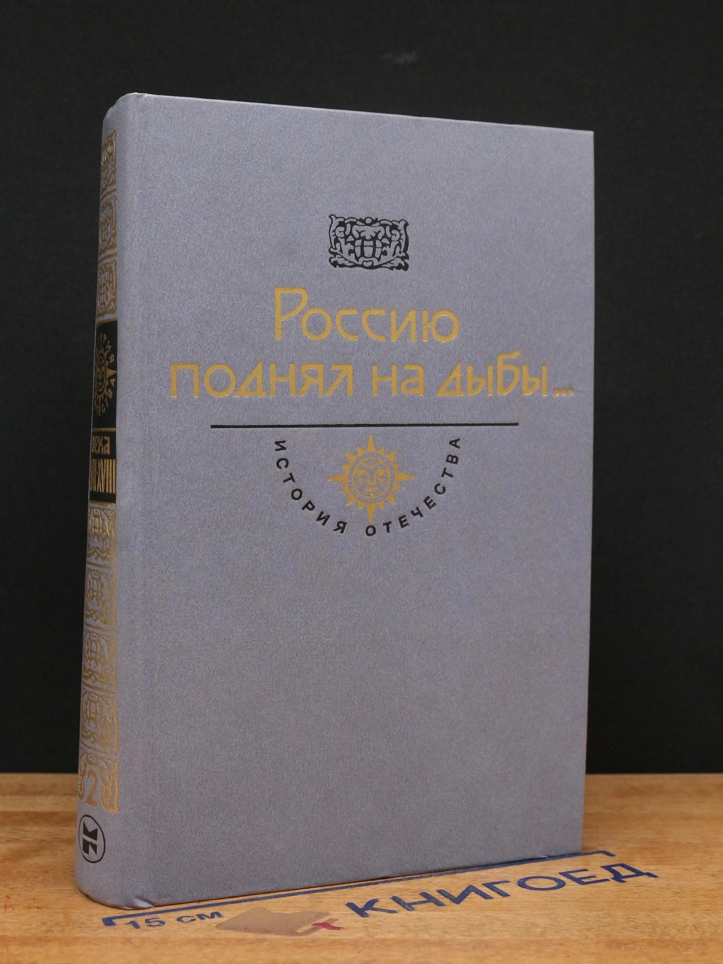 Россию поднял на дыбы. В 2 томах. Том 2