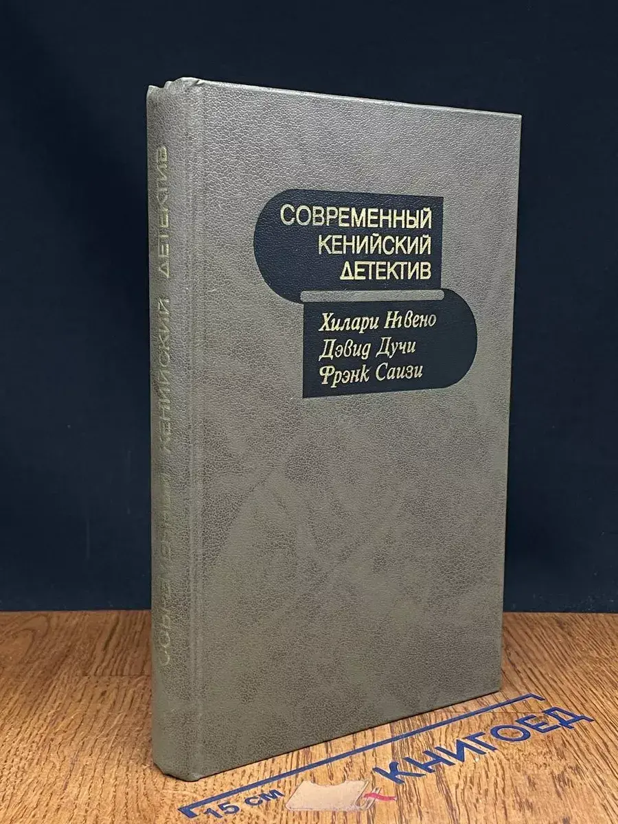 Современный кенийский детектив