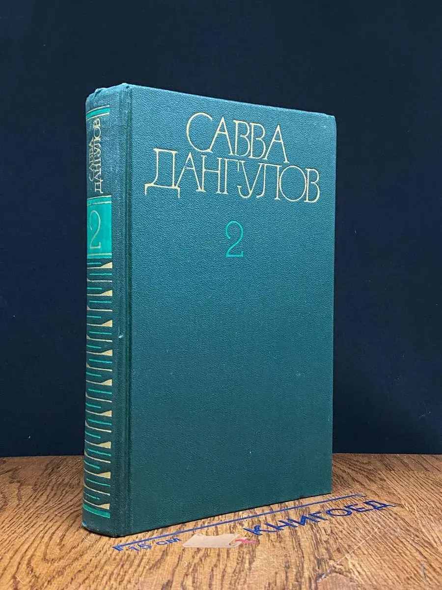 Савва Дангулов. Собрание сочинений в 5 томах. Том 2