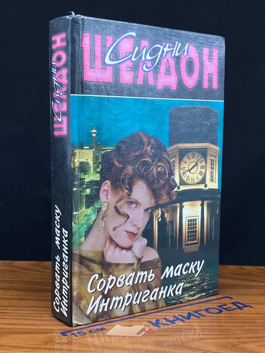 Сорвать маску