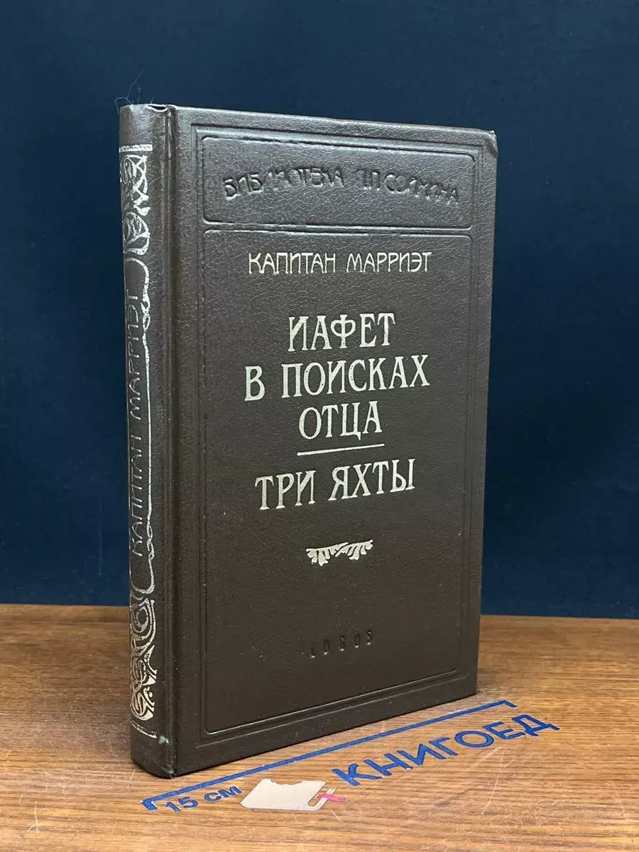 Капитан Марриэт. Иафет в поисках отца. Три яхты