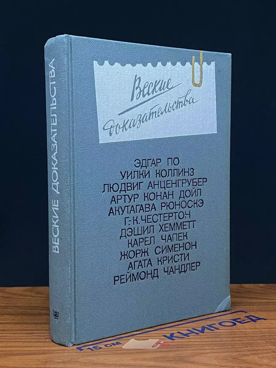 Веские доказательства. Антология заруб. детектива. Выпуск 1