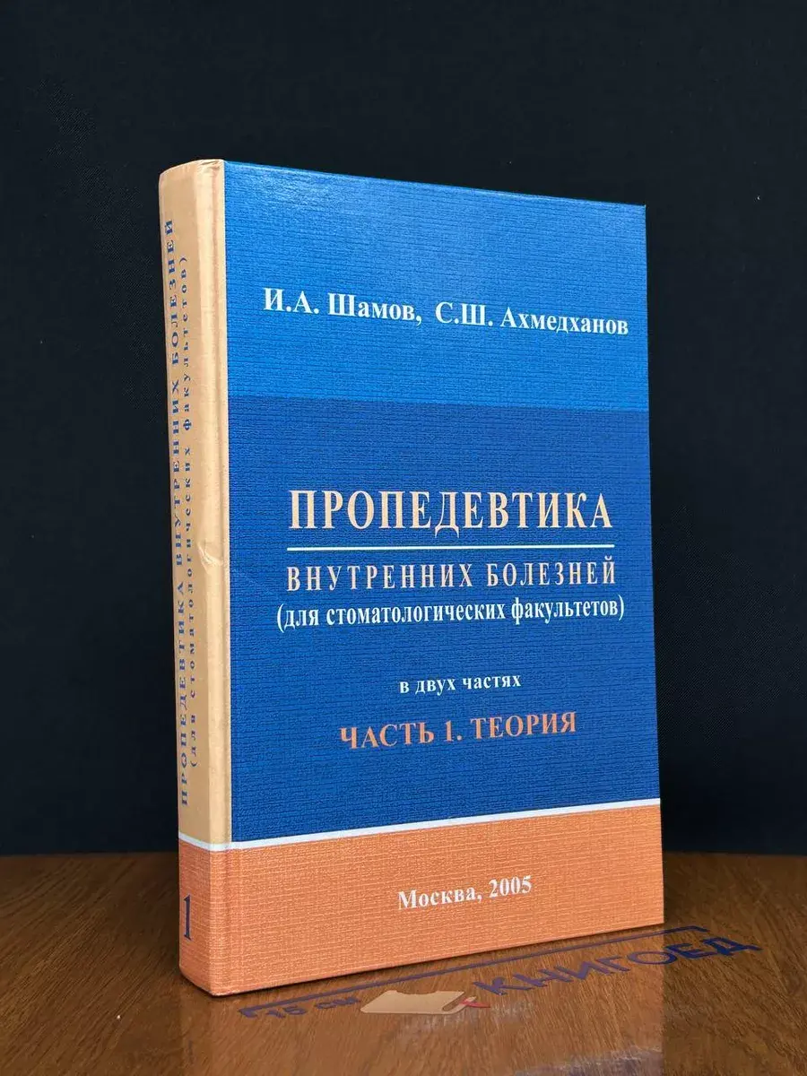 Пропедевтика внутренних болезней. Том 1