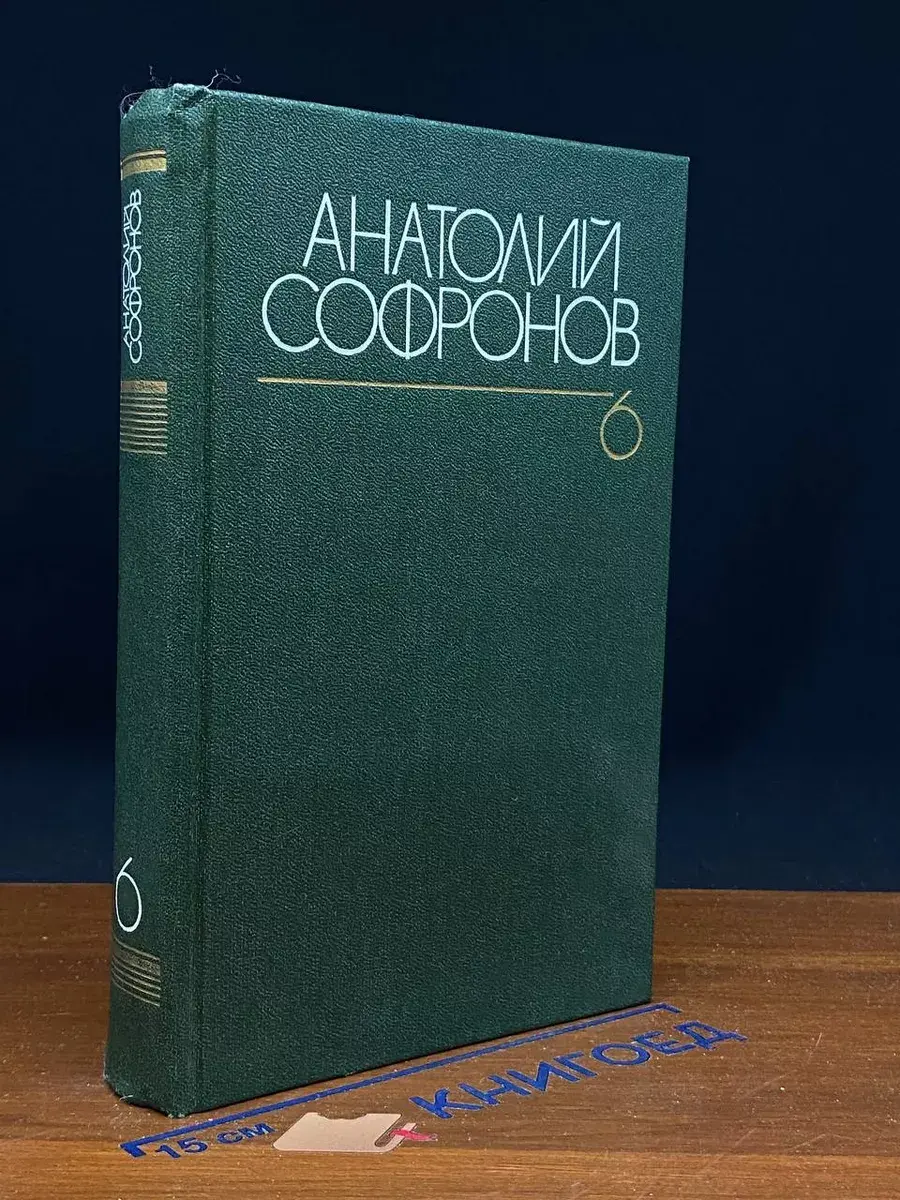 Анатолий Софронов. Собрание сочинений в 6 томах. Том 6