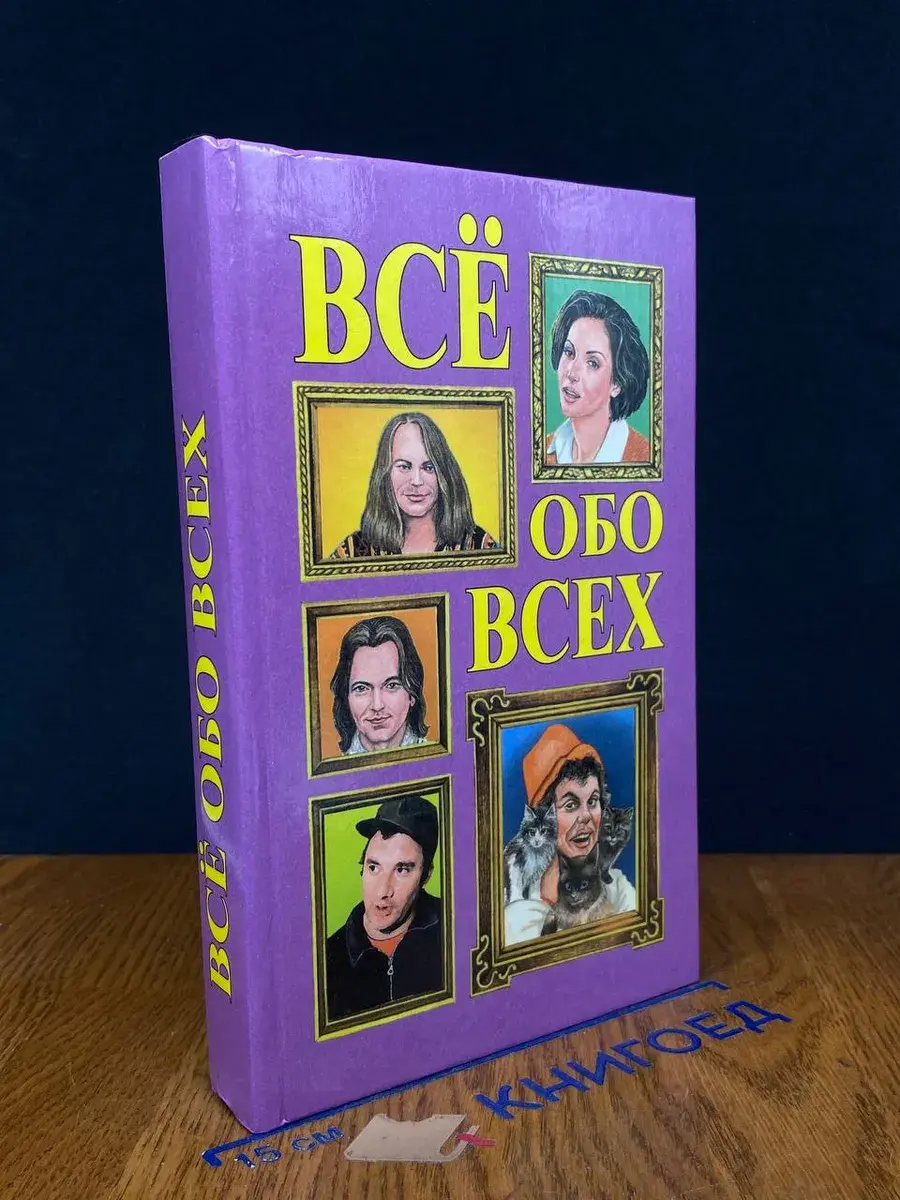 Все обо всех. Том 11